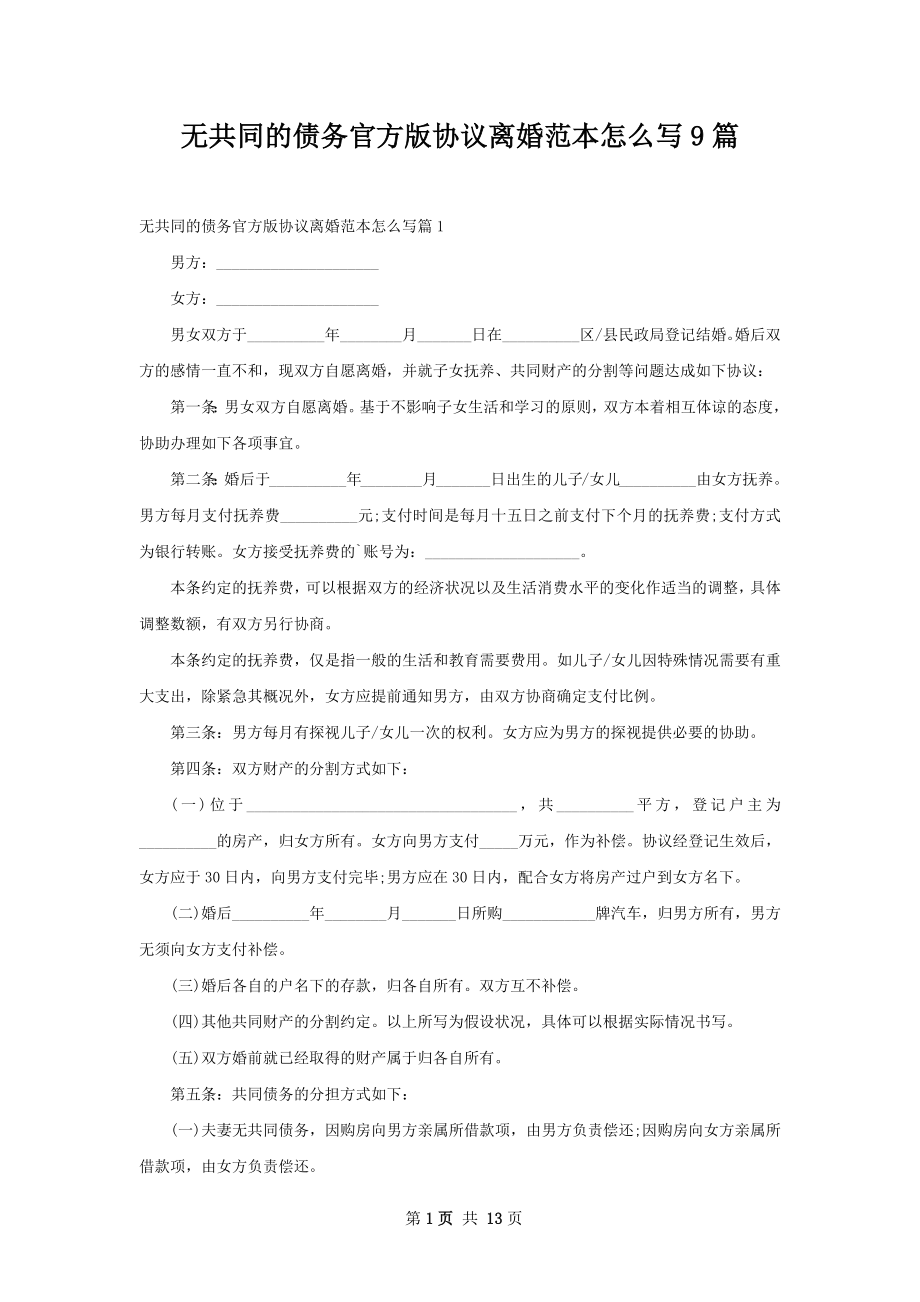 无共同的债务官方版协议离婚范本怎么写9篇.docx_第1页