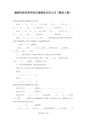 最新民政局常用协议离婚范本怎么写（甄选5篇）.docx