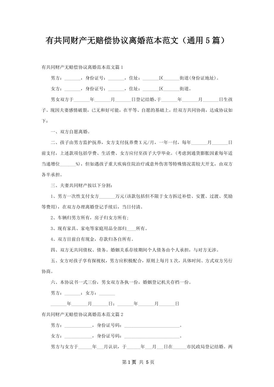 有共同财产无赔偿协议离婚范本范文（通用5篇）.docx_第1页