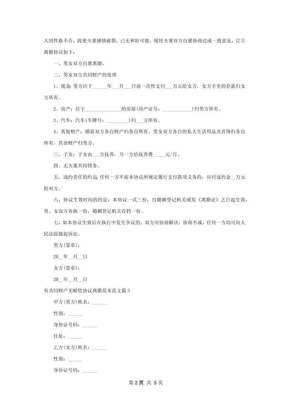 有共同财产无赔偿协议离婚范本范文（通用5篇）.docx_第2页