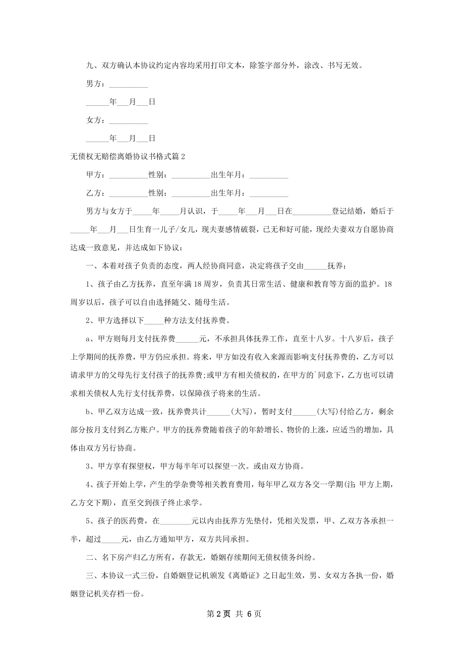 无债权无赔偿离婚协议书格式（6篇标准版）.docx_第2页