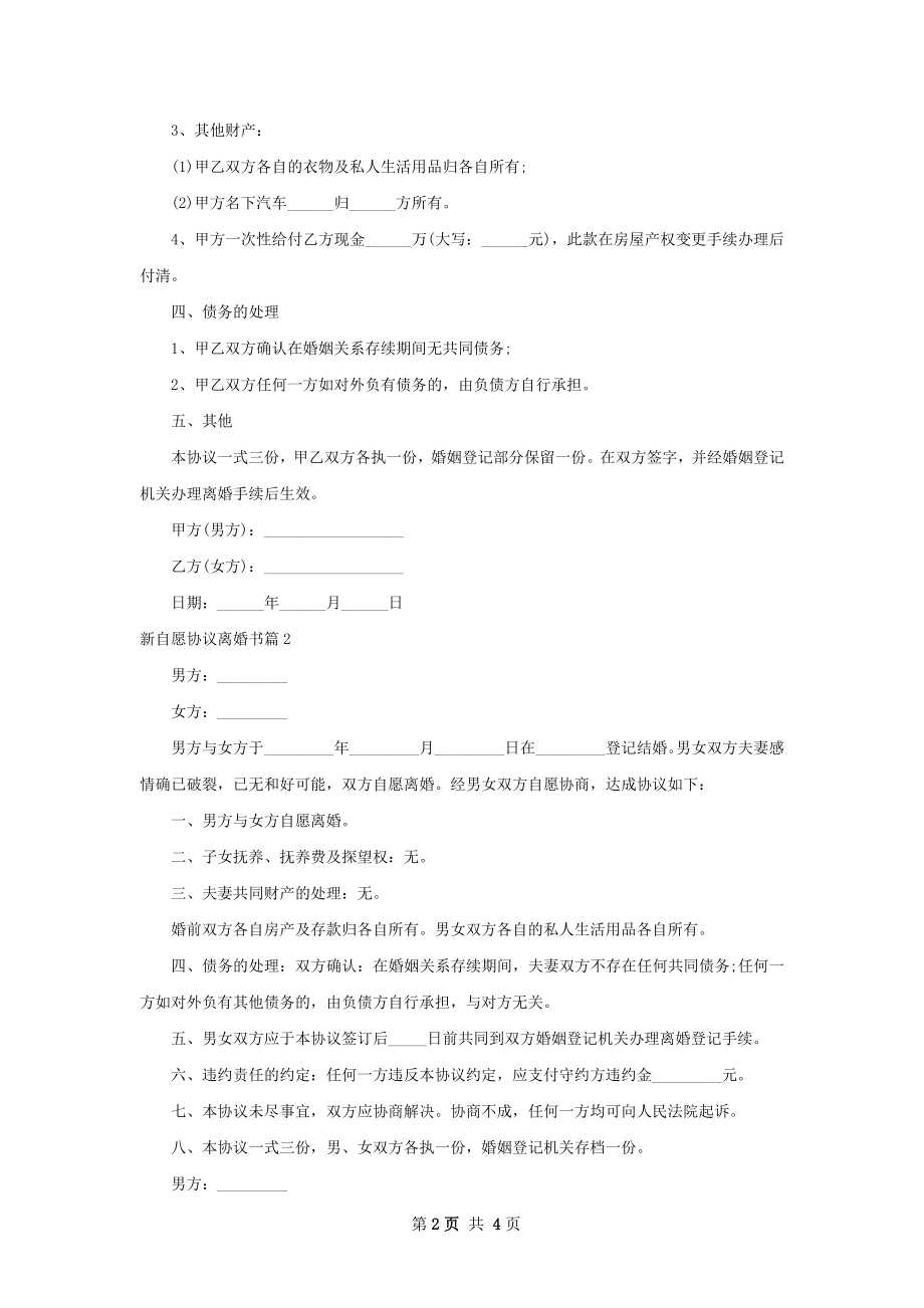 新自愿协议离婚书（4篇标准版）.docx_第2页