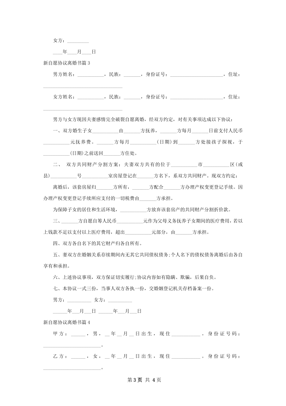 新自愿协议离婚书（4篇标准版）.docx_第3页