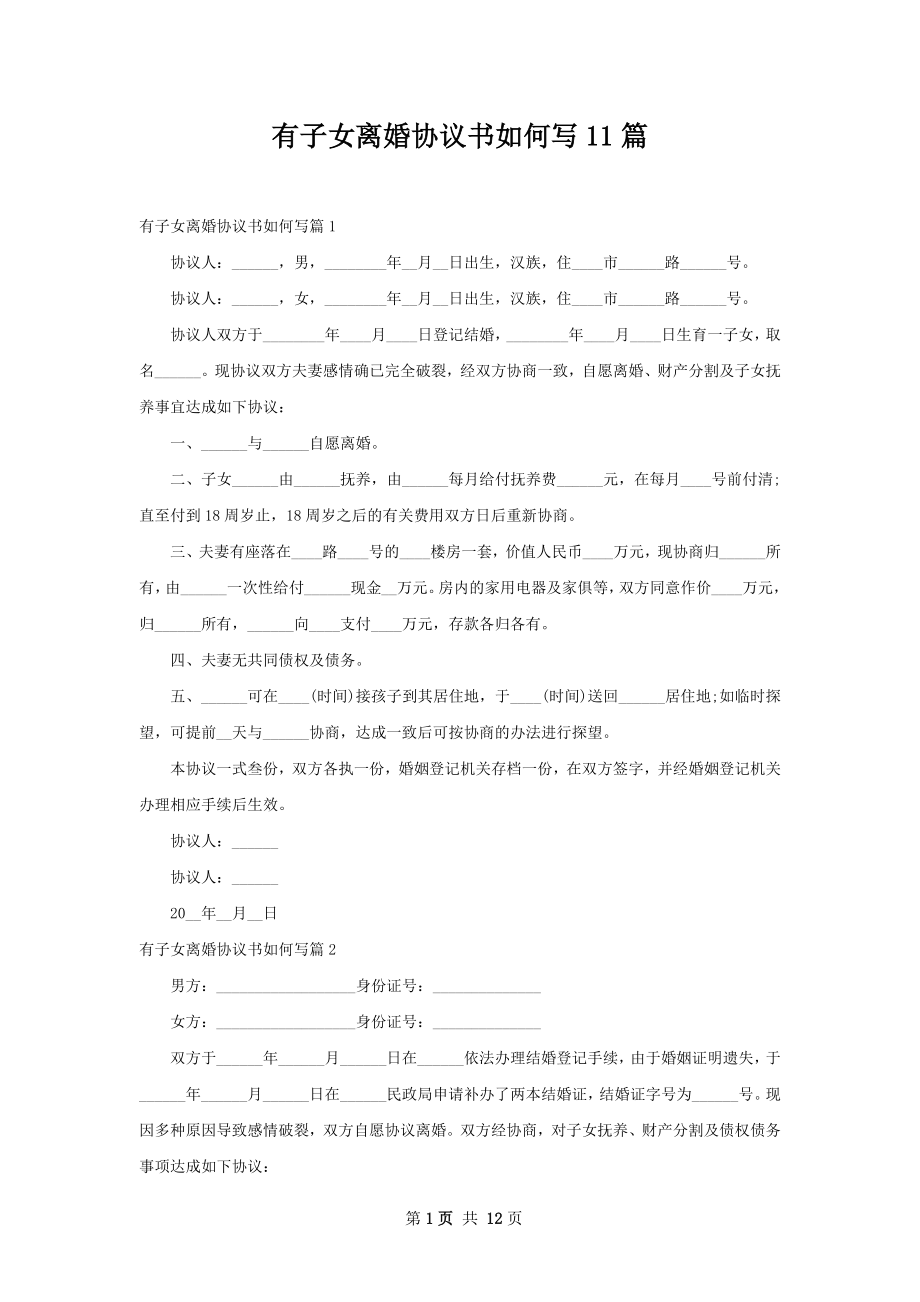 有子女离婚协议书如何写11篇.docx_第1页