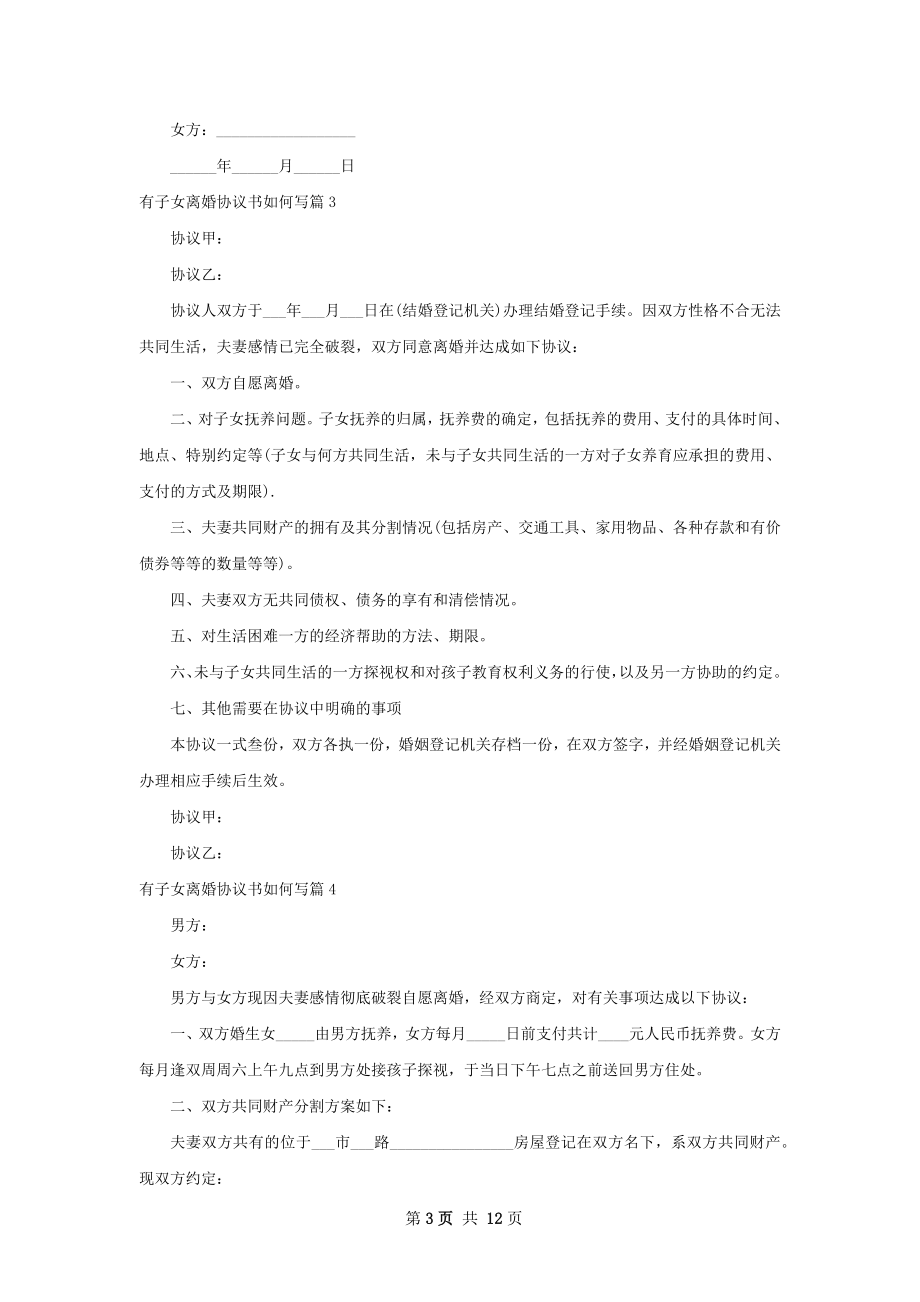 有子女离婚协议书如何写11篇.docx_第3页