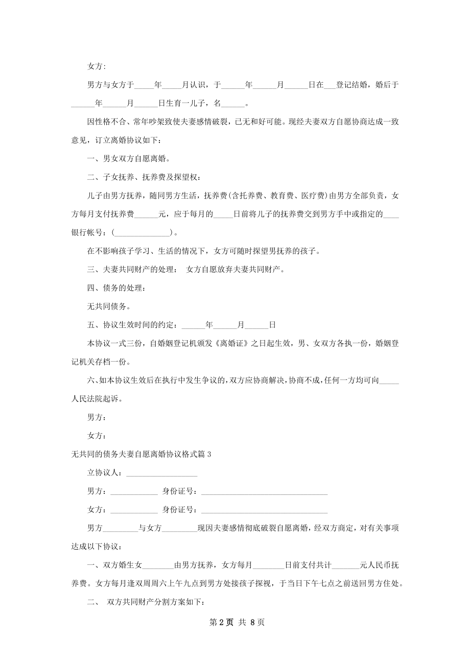 无共同的债务夫妻自愿离婚协议格式8篇.docx_第2页