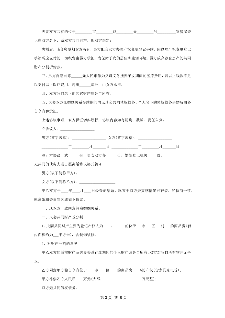 无共同的债务夫妻自愿离婚协议格式8篇.docx_第3页