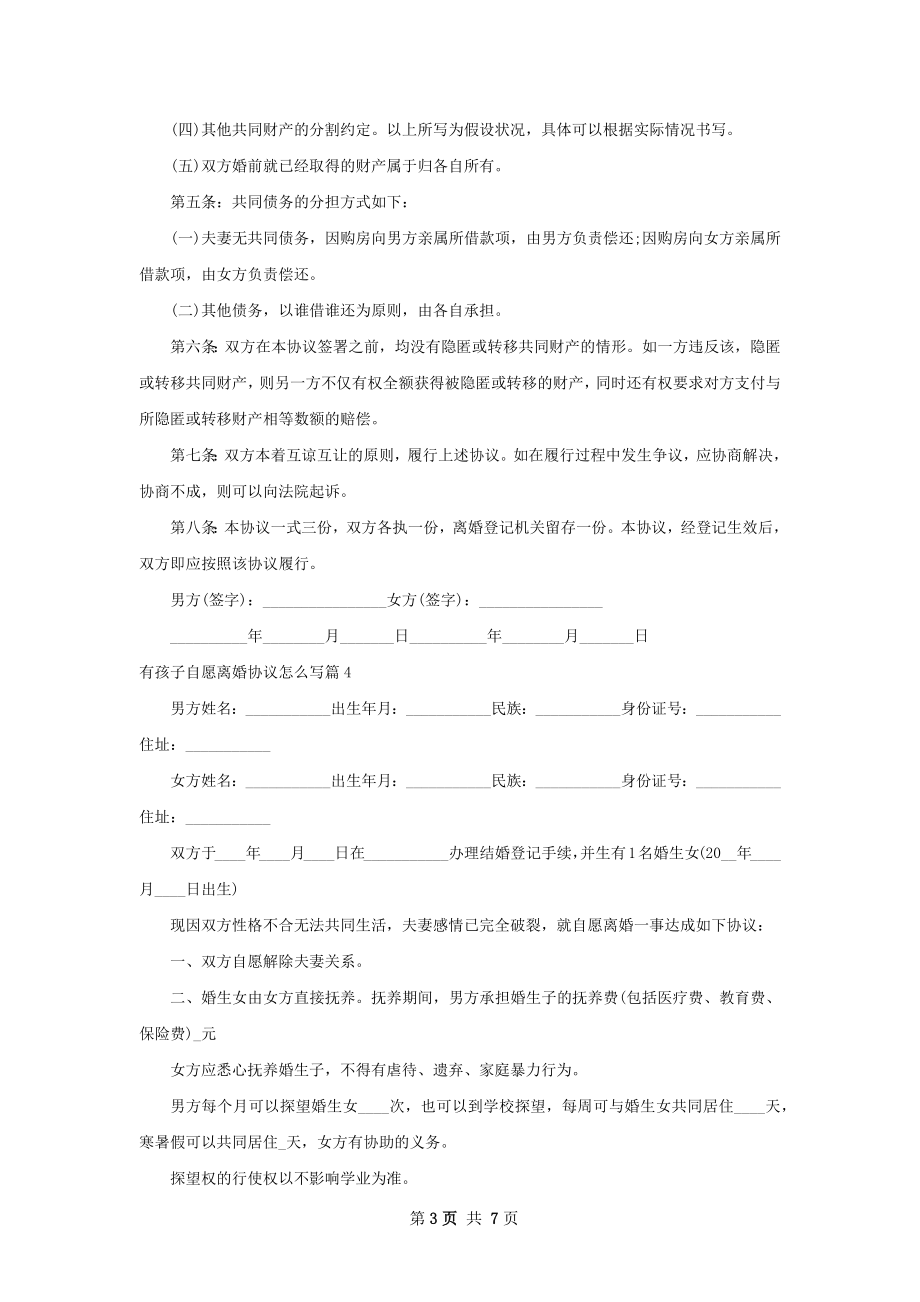 有孩子自愿离婚协议怎么写（通用7篇）.docx_第3页