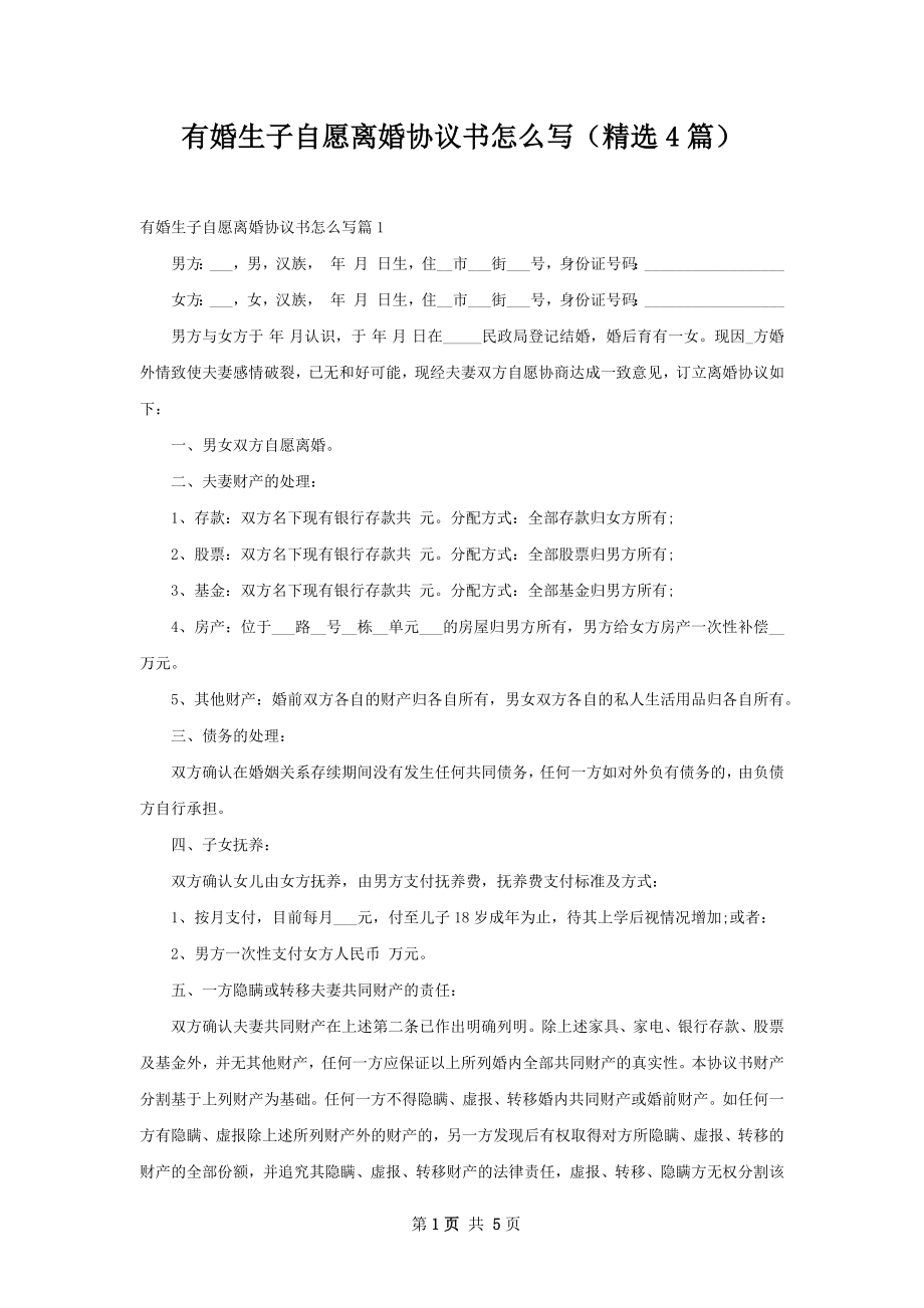 有婚生子自愿离婚协议书怎么写（精选4篇）.docx_第1页