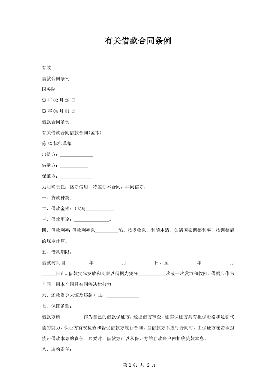 有关借款合同条例.docx_第1页