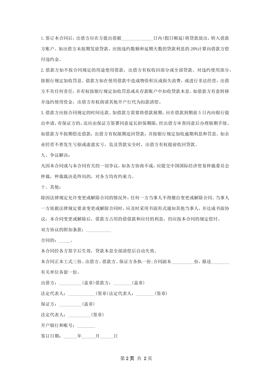 有关借款合同条例.docx_第2页