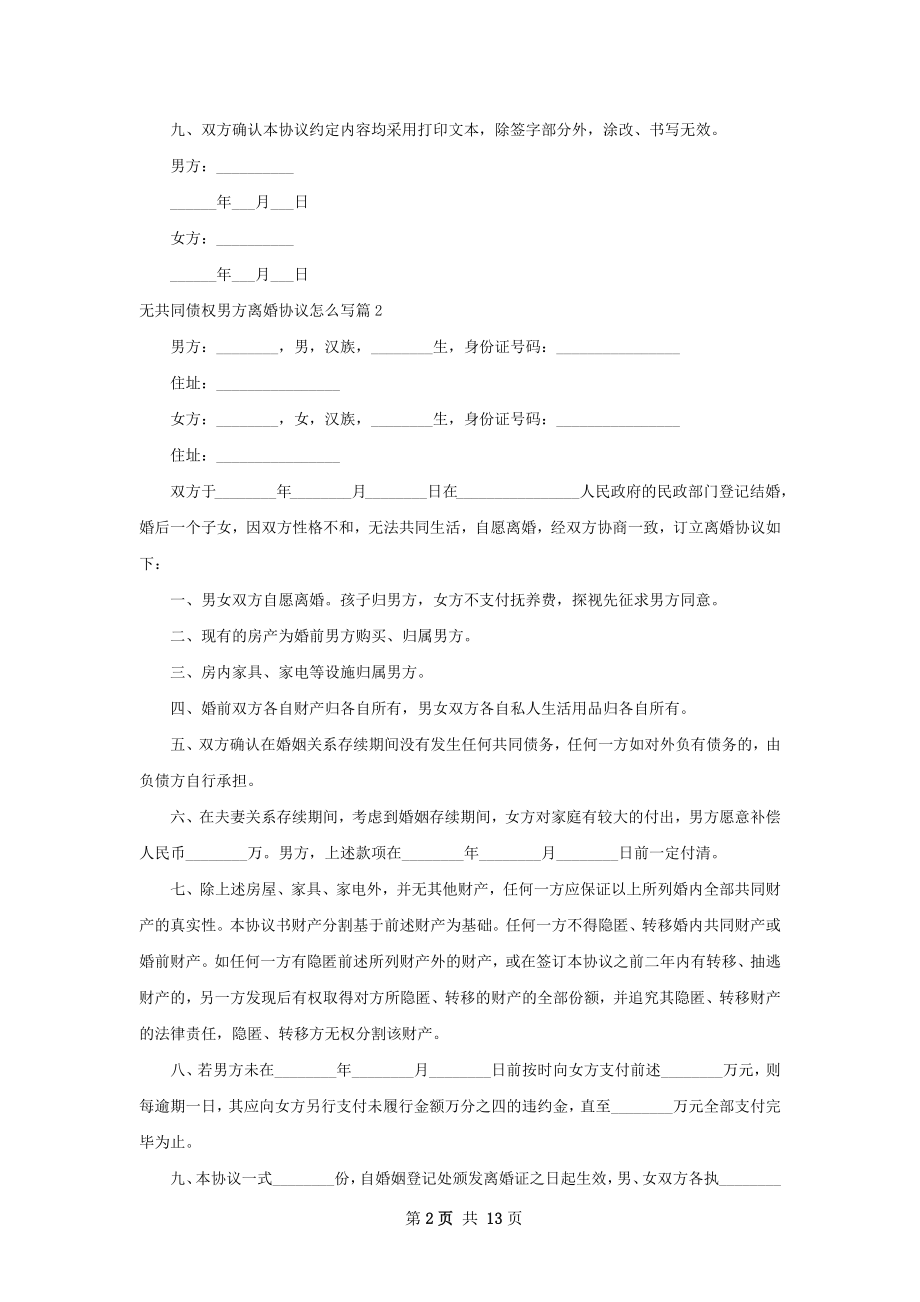 无共同债权男方离婚协议怎么写12篇.docx_第2页