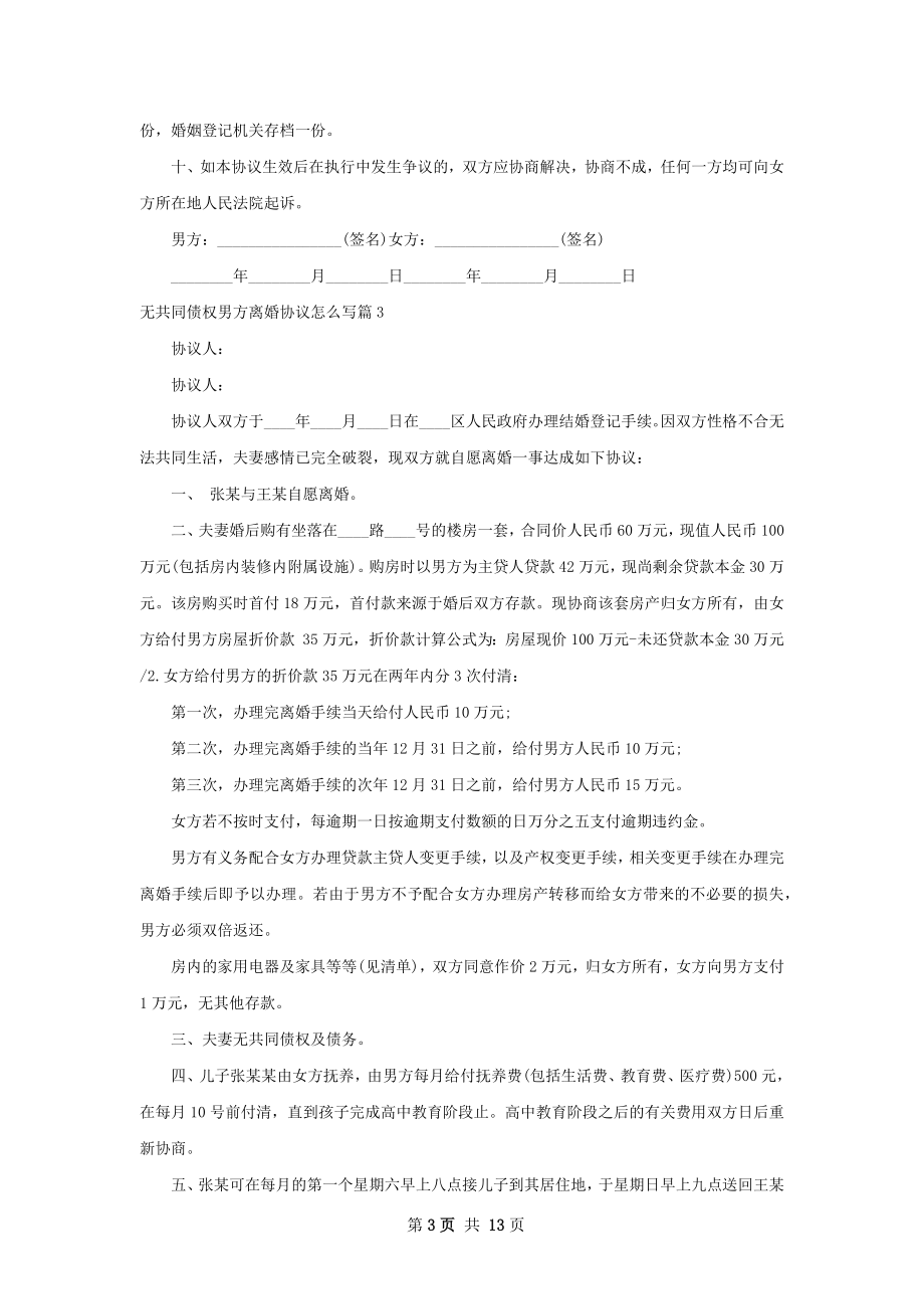 无共同债权男方离婚协议怎么写12篇.docx_第3页