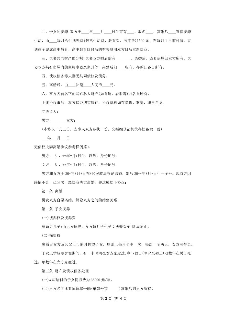 无债权夫妻离婚协议参考样例（律师精选4篇）.docx_第3页