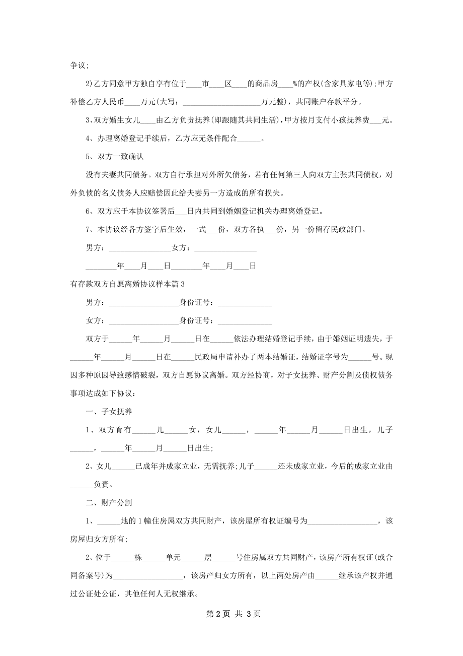 有存款双方自愿离婚协议样本（甄选3篇）.docx_第2页