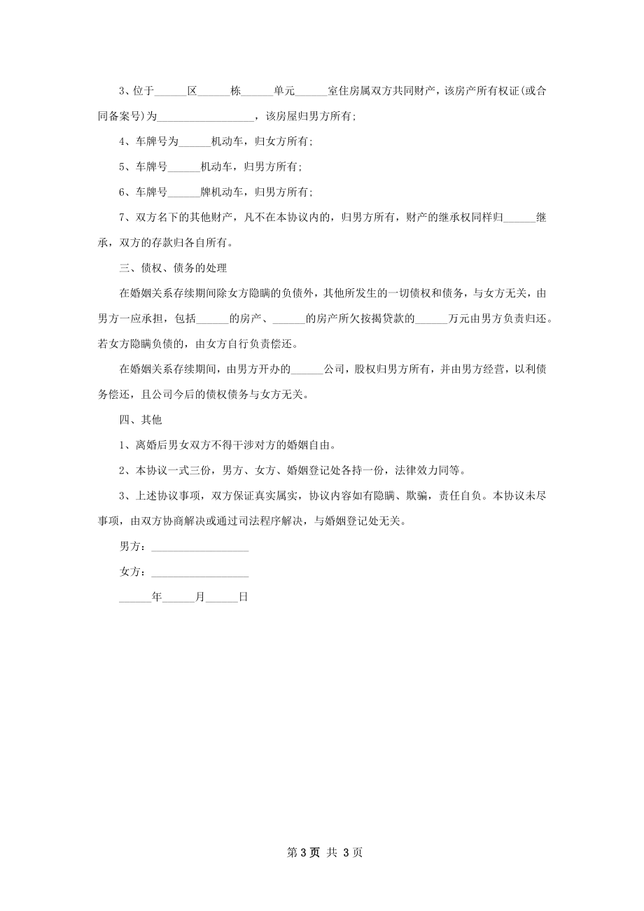 有存款双方自愿离婚协议样本（甄选3篇）.docx_第3页