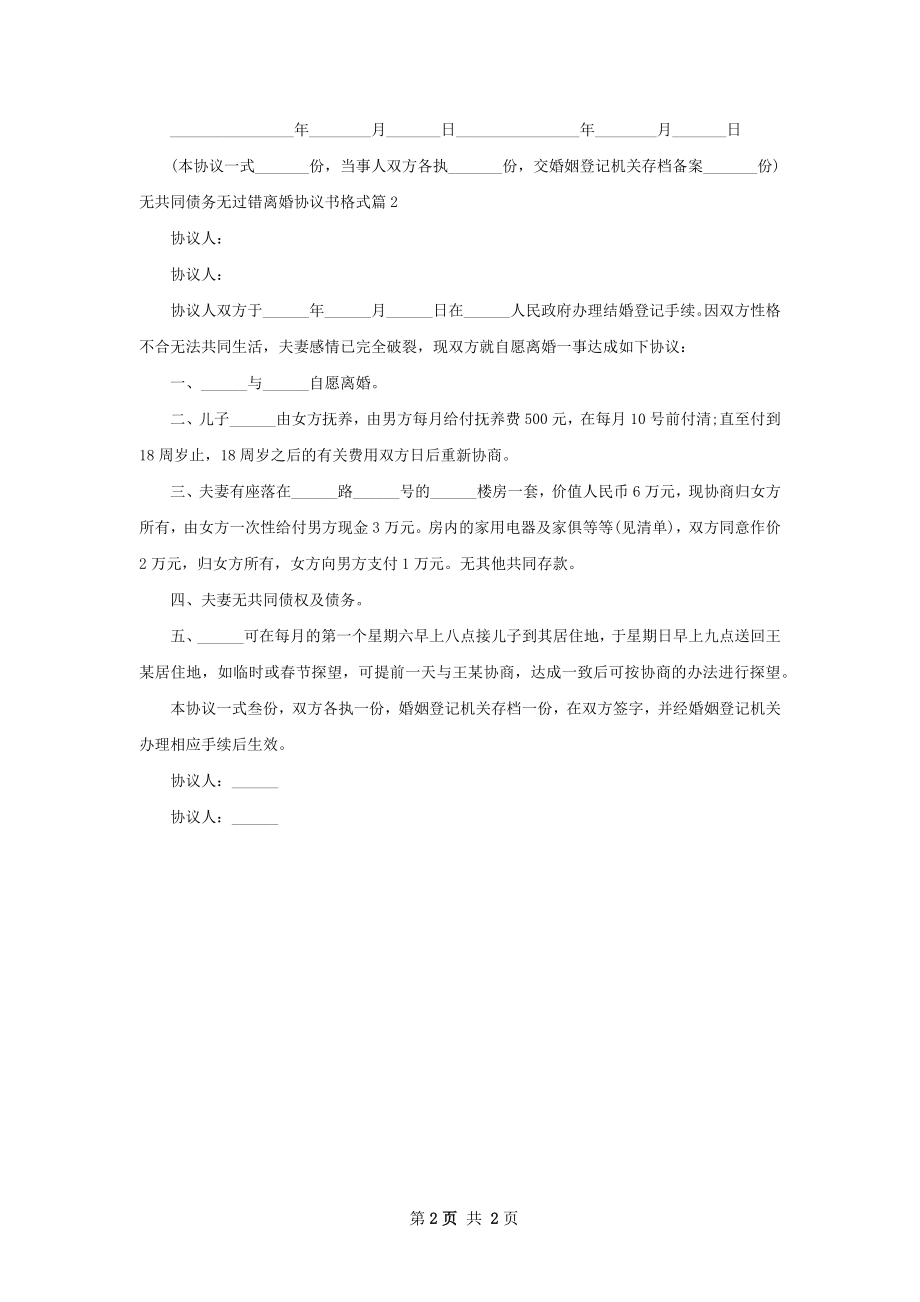 无共同债务无过错离婚协议书格式（甄选2篇）.docx_第2页