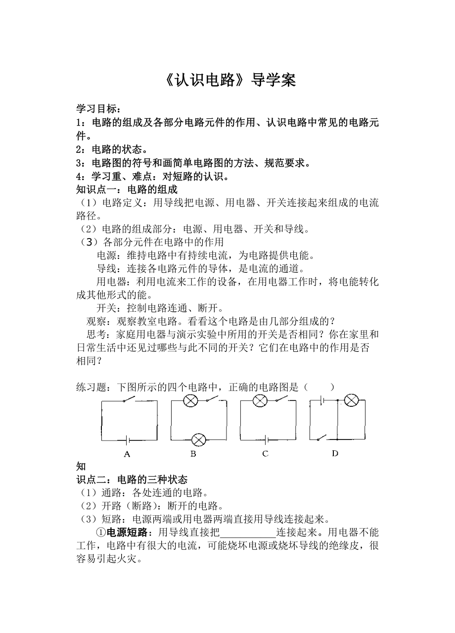 北师大版物理《认识电路》导学案.doc_第1页