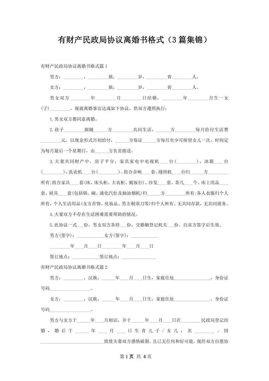 有财产民政局协议离婚书格式（3篇集锦）.docx_第1页