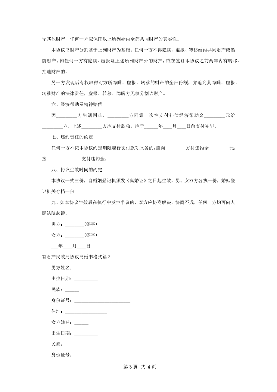 有财产民政局协议离婚书格式（3篇集锦）.docx_第3页