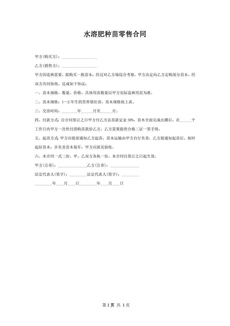 水溶肥种苗零售合同.docx_第1页