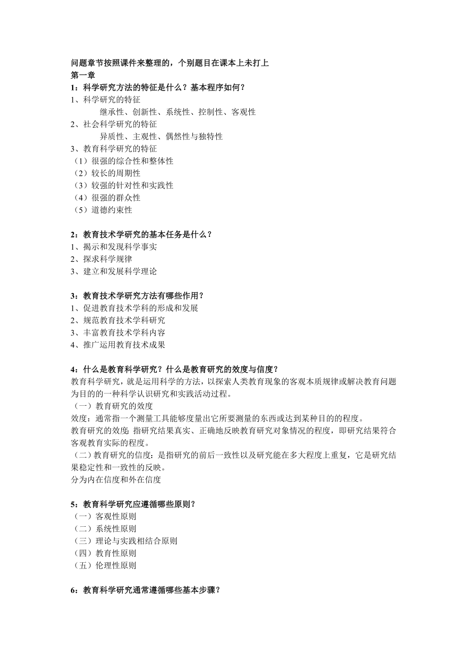 教育技术研究方法基础.doc_第1页