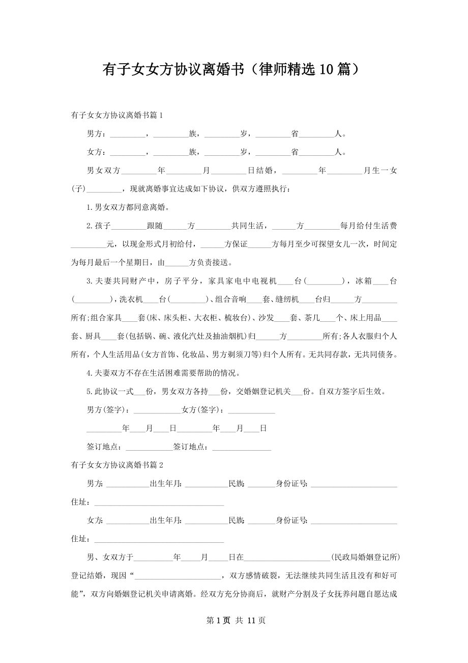 有子女女方协议离婚书（律师精选10篇）.docx_第1页