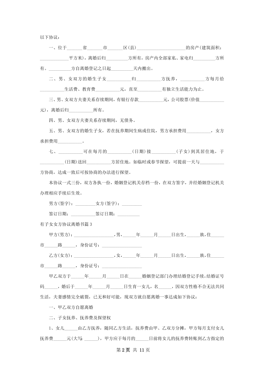 有子女女方协议离婚书（律师精选10篇）.docx_第2页