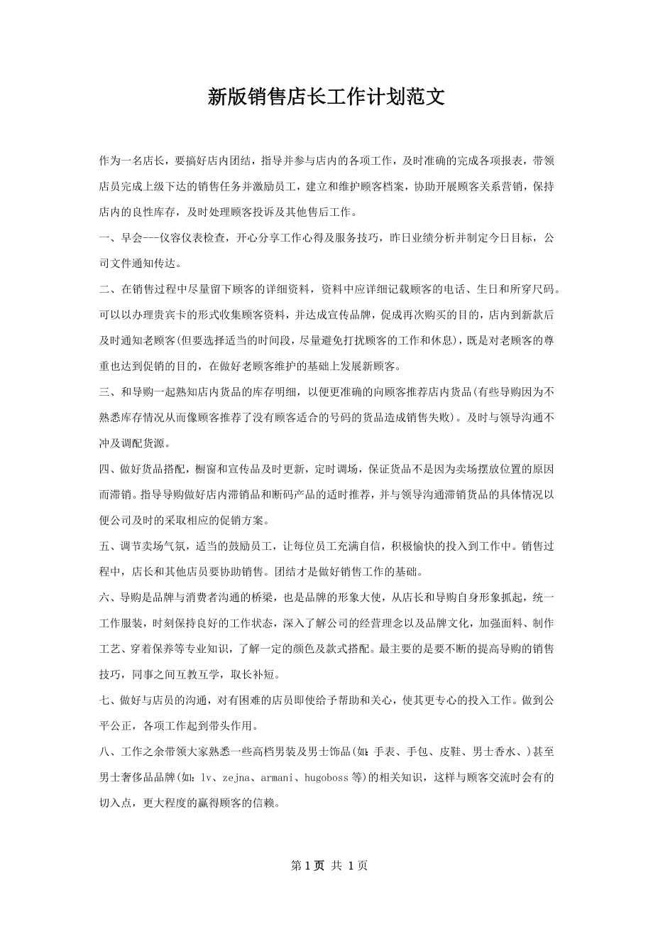 新版销售店长工作计划范文.docx_第1页