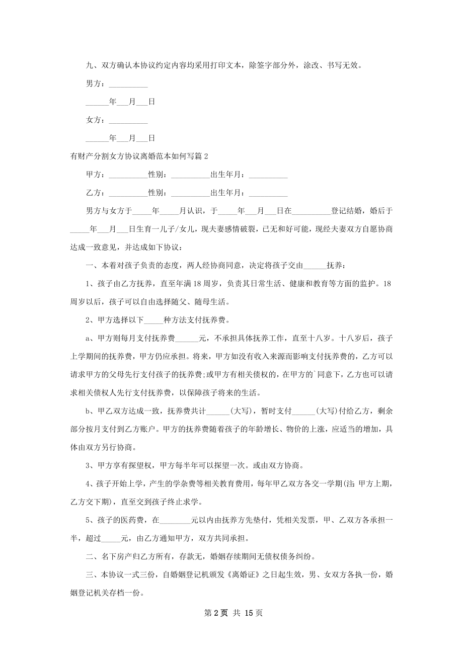 有财产分割女方协议离婚范本如何写（13篇集锦）.docx_第2页