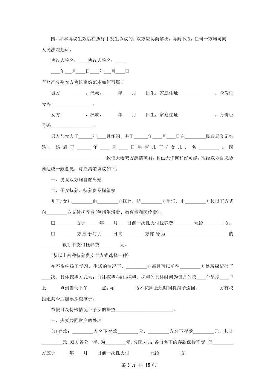 有财产分割女方协议离婚范本如何写（13篇集锦）.docx_第3页