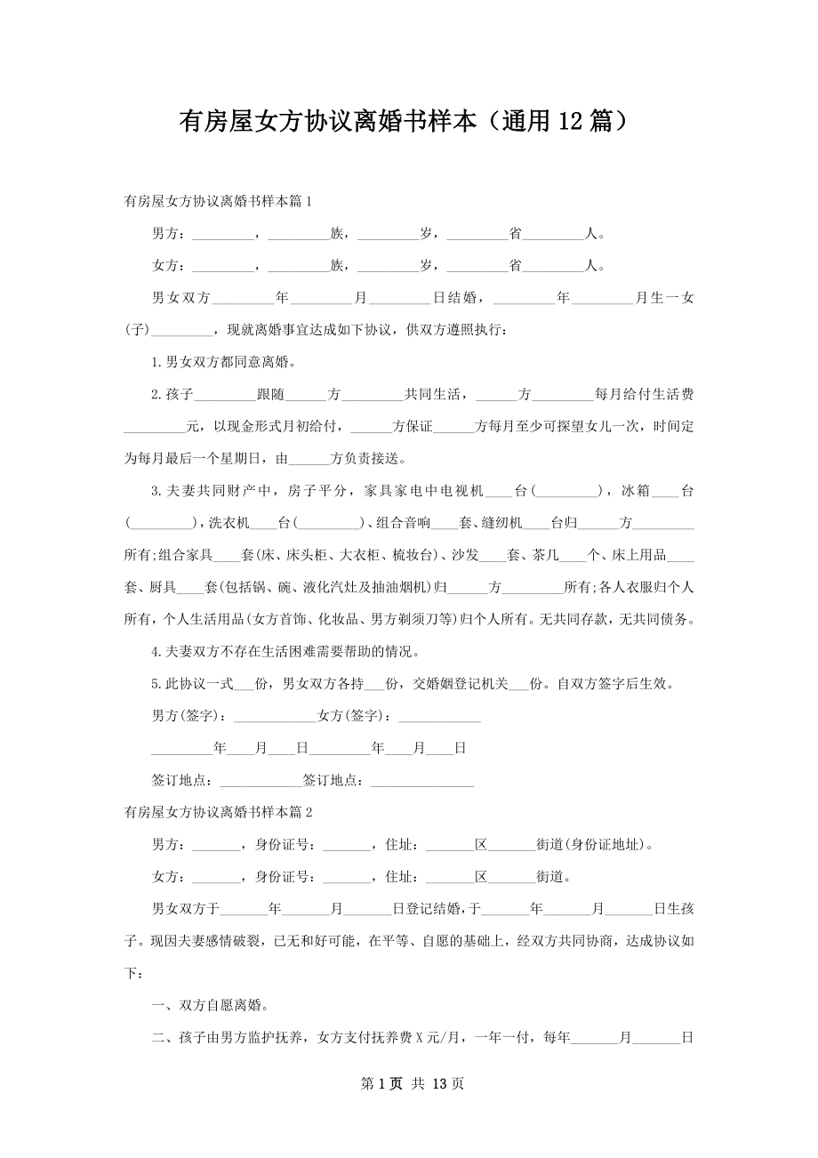 有房屋女方协议离婚书样本（通用12篇）.docx_第1页