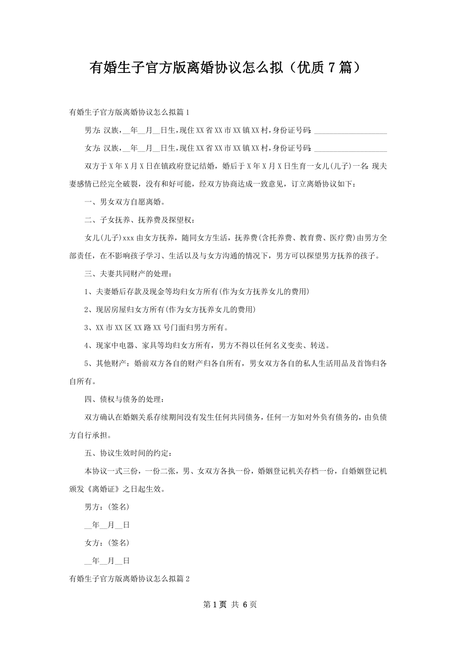 有婚生子官方版离婚协议怎么拟（优质7篇）.docx_第1页