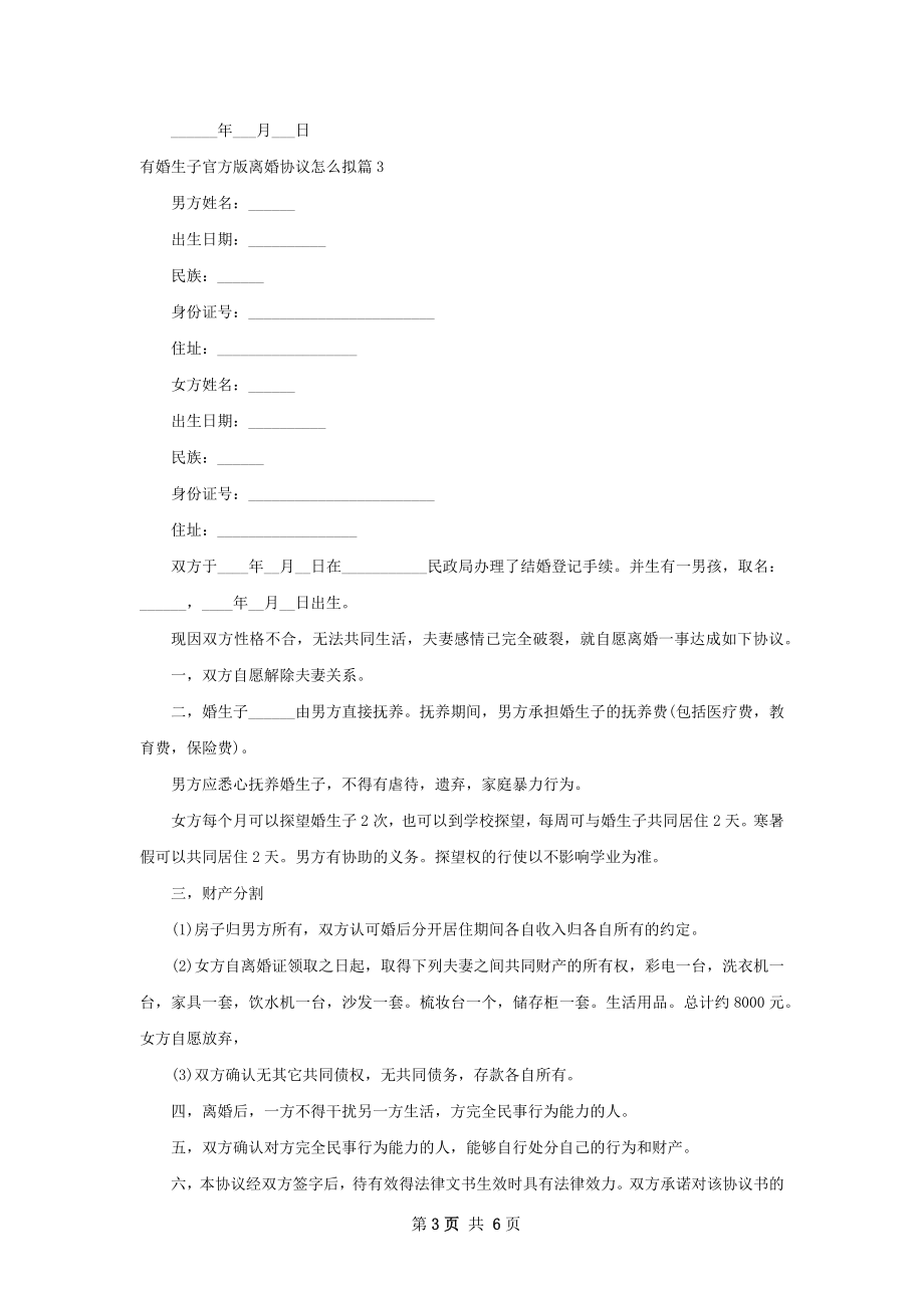 有婚生子官方版离婚协议怎么拟（优质7篇）.docx_第3页