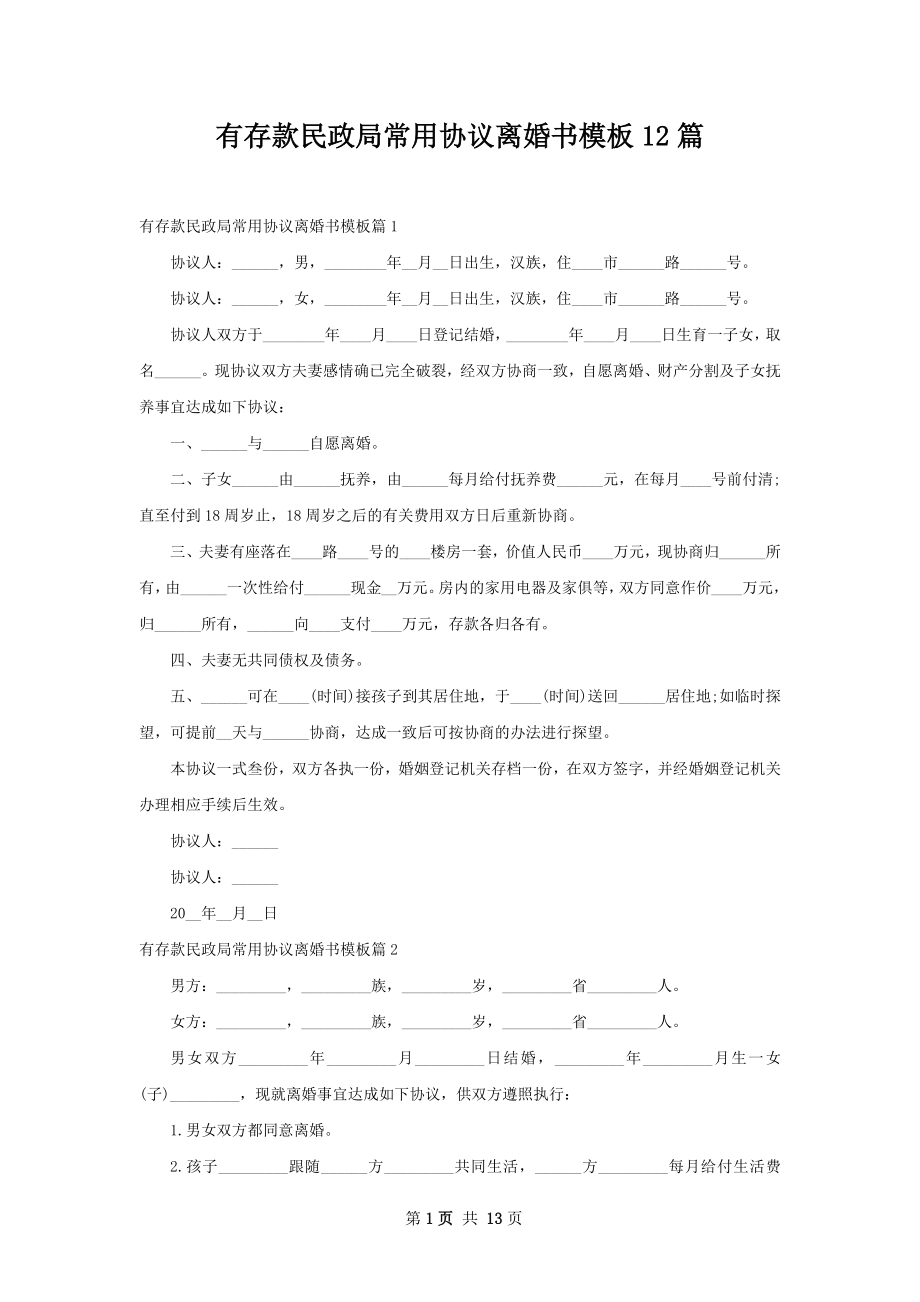 有存款民政局常用协议离婚书模板12篇.docx_第1页