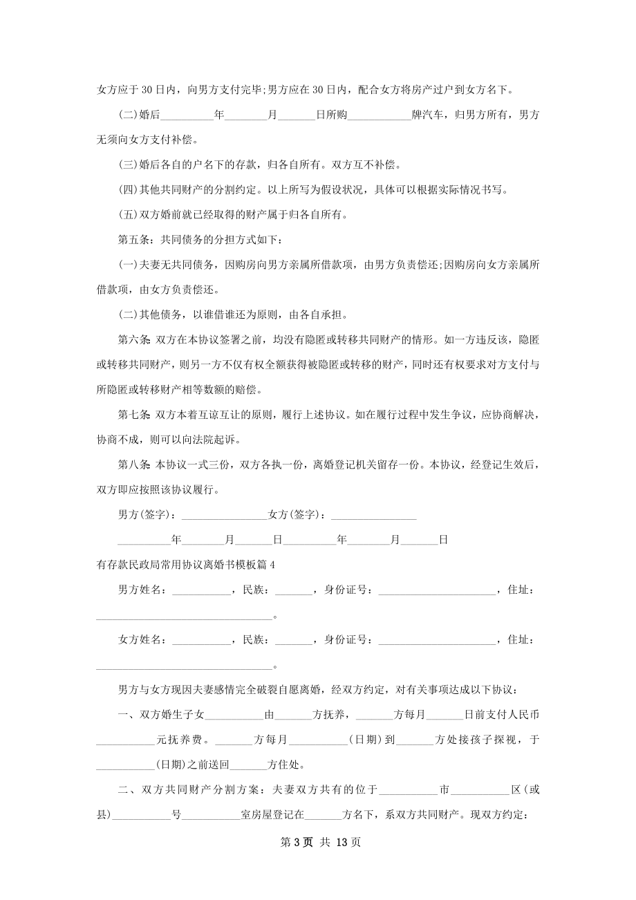 有存款民政局常用协议离婚书模板12篇.docx_第3页