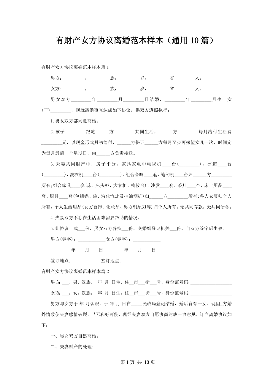 有财产女方协议离婚范本样本（通用10篇）.docx_第1页