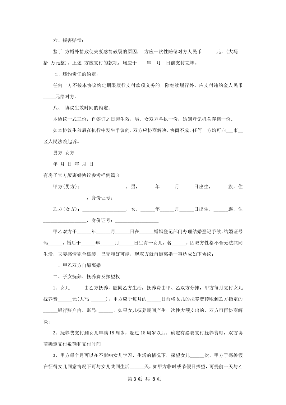 有房子官方版离婚协议参考样例（通用7篇）.docx_第3页