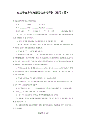 有房子官方版离婚协议参考样例（通用7篇）.docx