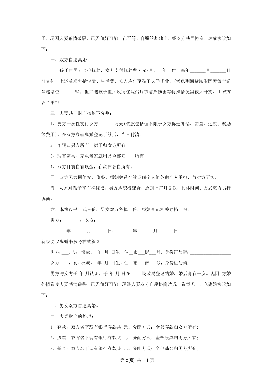 新版协议离婚书参考样式（通用11篇）.docx_第2页