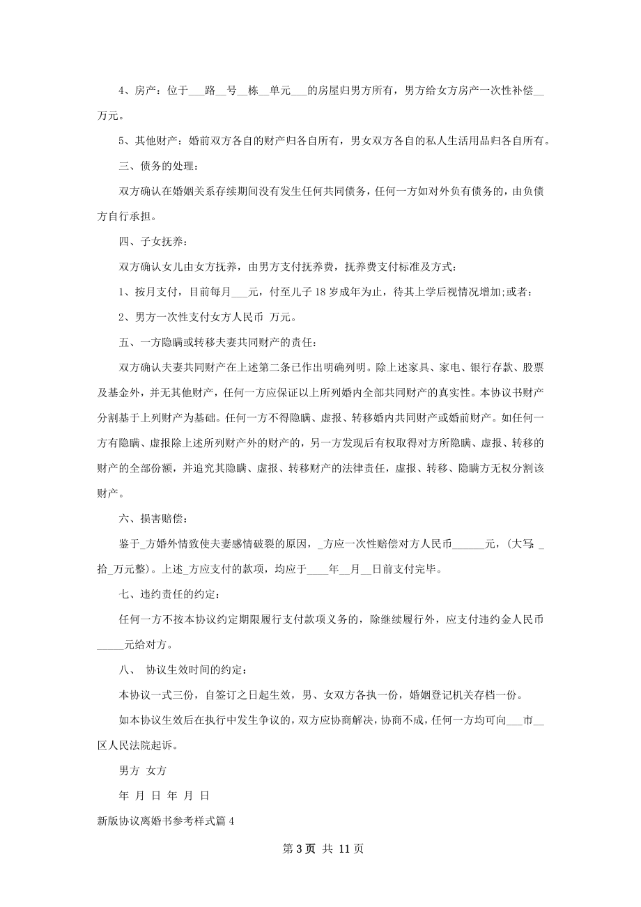 新版协议离婚书参考样式（通用11篇）.docx_第3页