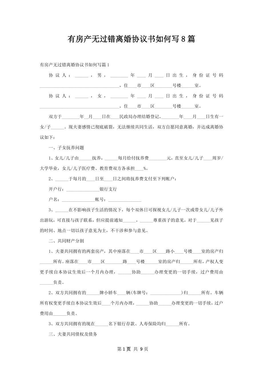 有房产无过错离婚协议书如何写8篇.docx_第1页