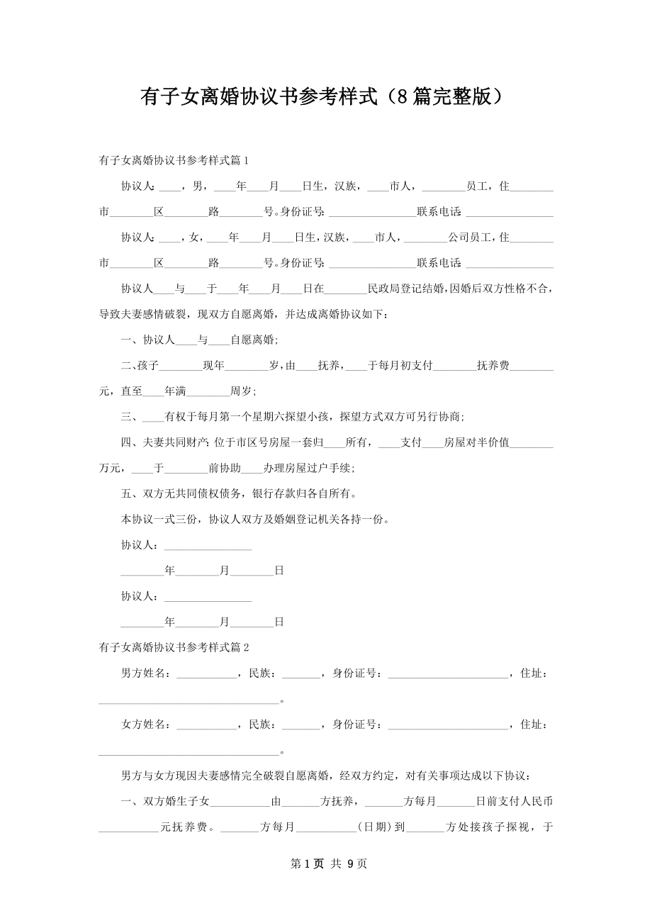 有子女离婚协议书参考样式（8篇完整版）.docx_第1页