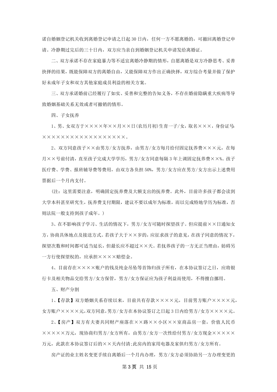 新版民政局协议离婚范本参考格式（12篇集锦）.docx_第3页