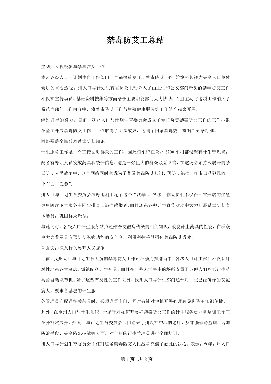 禁毒防艾工总结.docx_第1页