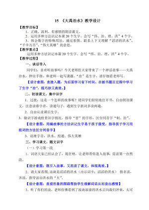 苏教版小学二级上册语文《大禹治水》《大禹治水》教学设计.doc