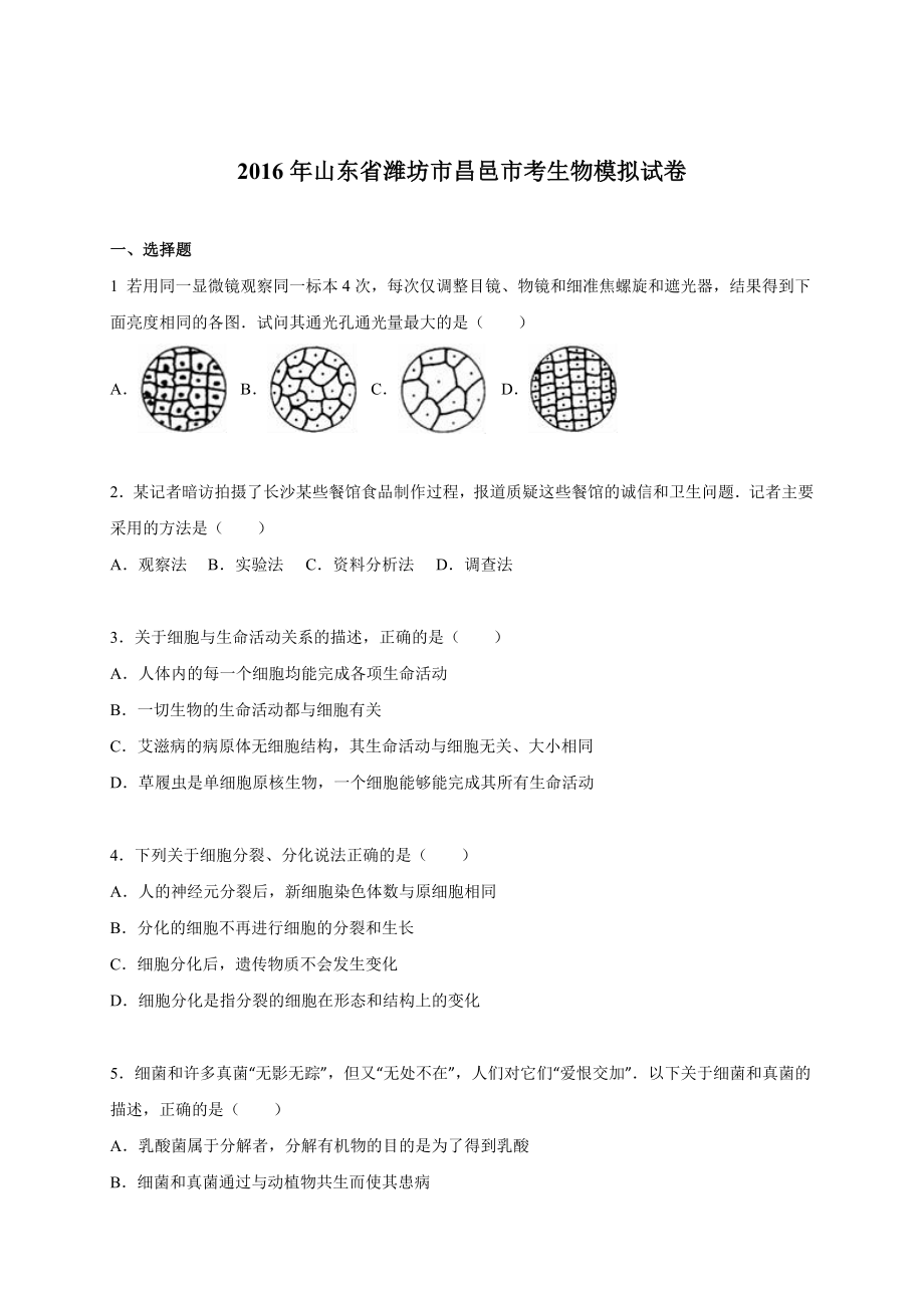 山东省潍坊市昌邑市中考生物模拟试卷(解析版) .doc_第1页