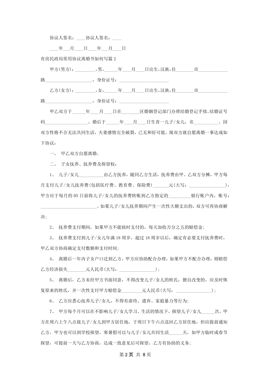 有房民政局常用协议离婚书如何写（律师精选6篇）.docx_第2页