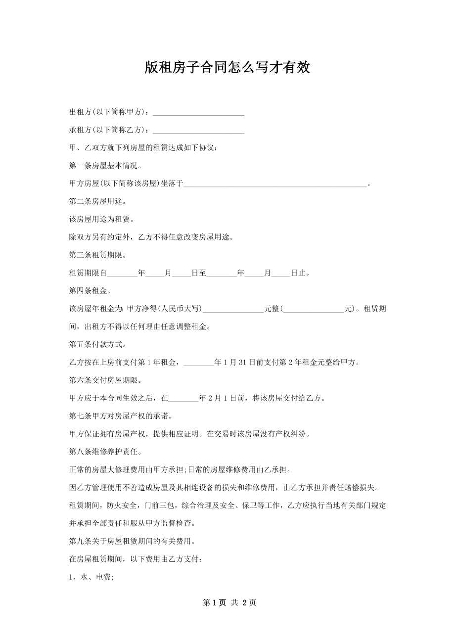 版租房子合同怎么写才有效.docx_第1页