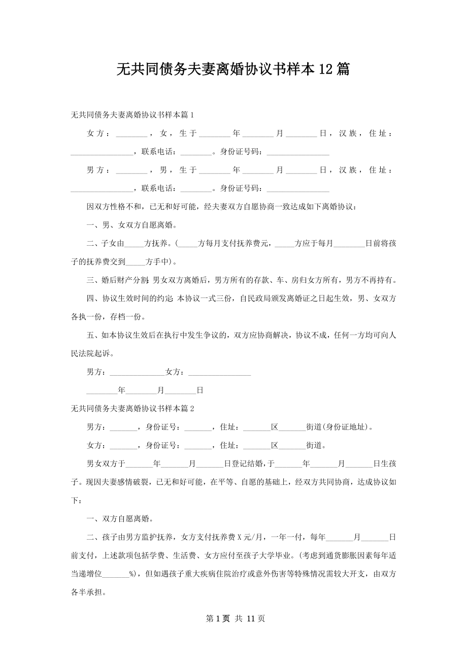 无共同债务夫妻离婚协议书样本12篇.docx_第1页